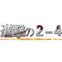進擊の２－４ (attack on titan)