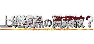 上班摸魚の買菜紋？ (Touch Fish on Ching W Ching W)