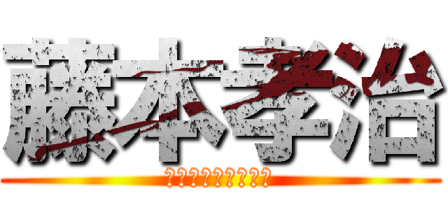 藤本孝治 (関東第１カンパニー)