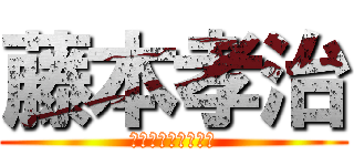 藤本孝治 (関東第１カンパニー)