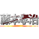 藤本孝治 (関東第１カンパニー)