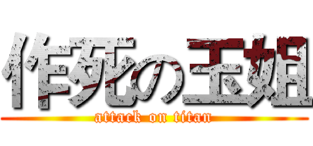 作死の玉姐 (attack on titan)