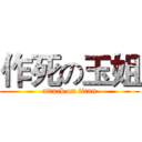 作死の玉姐 (attack on titan)