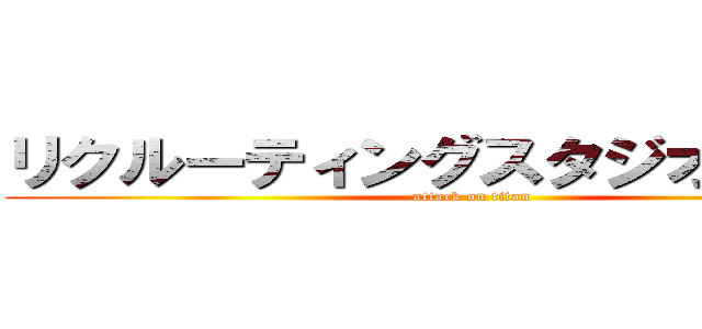 リクルーティングスタジオのす手間 (attack on titan)