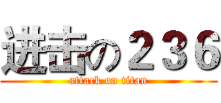 进击の２３６ (attack on titan)