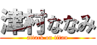 津村ななみ (attack on titan)