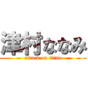 津村ななみ (attack on titan)