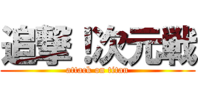 追撃！次元戦 (attack on titan)