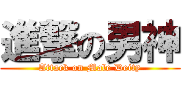 進撃の男神 (Attack on Male Deity)