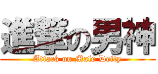 進撃の男神 (Attack on Male Deity)