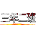三年二班 (网络科技有限公司)
