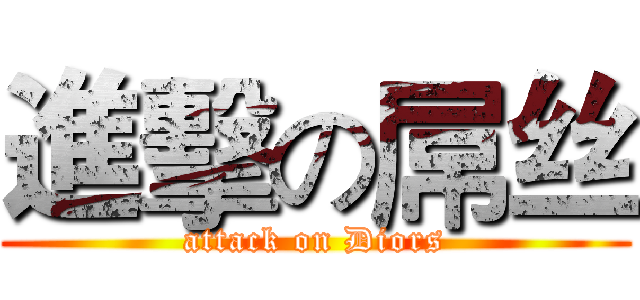 進擊の屌丝 (attack on Diors)