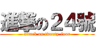 進撃の２４號 (attack on twenty-four)