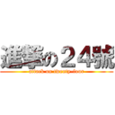 進撃の２４號 (attack on twenty-four)