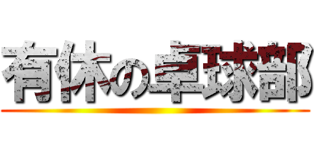 有休の卓球部 ()