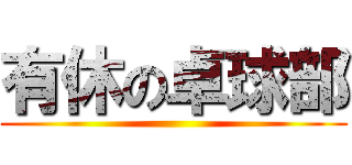 有休の卓球部 ()