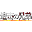 进击の兄弟 (attack on man)