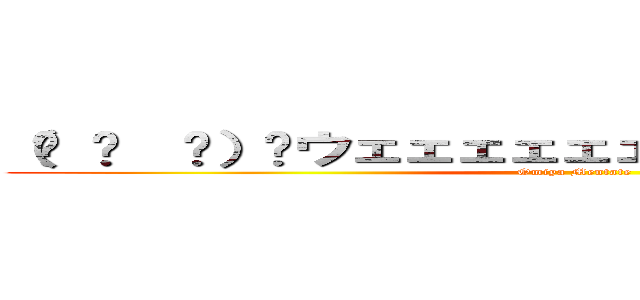 （☝ ՞  ՞）☝ウェェェェェェェェェェイ！！！！！！ (Omiya Mentate)