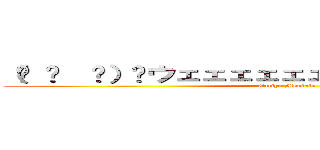 （☝ ՞  ՞）☝ウェェェェェェェェェェイ！！！！！！ (Omiya Mentate)