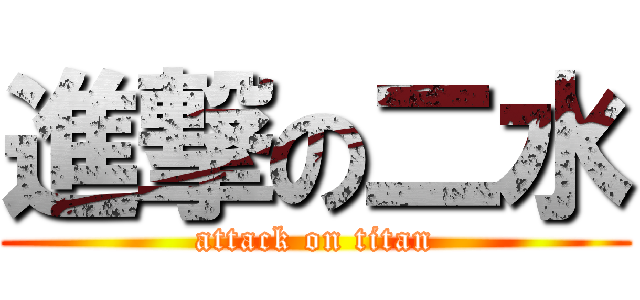 進撃の二水 (attack on titan)