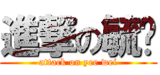 進撃の毓溦 (attack on yee wei)