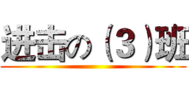 进击の（３）班 ()