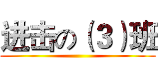 进击の（３）班 ()