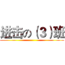 进击の（３）班 ()