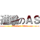 進擊のＡＳ (attack on titan)
