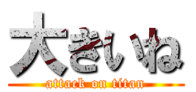 大きいね (attack on titan)