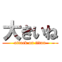 大きいね (attack on titan)