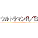 ウルトラマンＲ／Ｂ (Ultraman R/B)