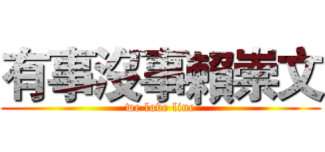 有事沒事賴崇文 (we love line)