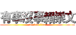 有事沒事賴崇文 (we love line)
