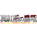 真紅眼の黒竜 (attack on titan)