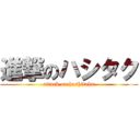 進撃のハシタク (attack on hashitaku)