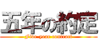五年の約定 (Five-year contract)