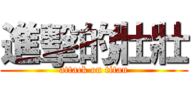 進擊的壯壯 (attack on titan)