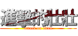 進擊的壯壯 (attack on titan)