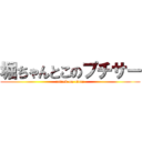 堀ちゃんとこのプチサー (attack on titan)