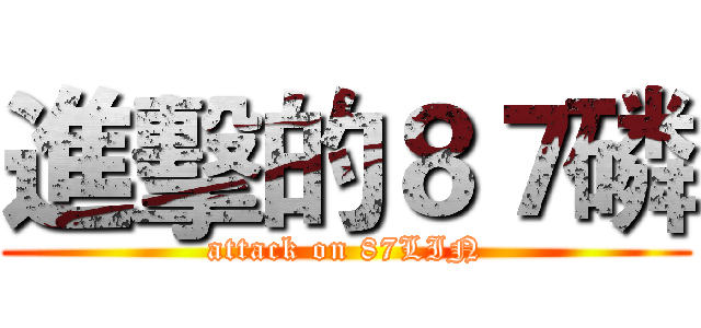 進擊的８７磷 (attack on 87LIN)