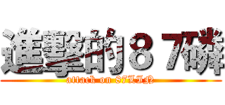 進擊的８７磷 (attack on 87LIN)