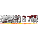 進擊的８７磷 (attack on 87LIN)