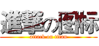 進撃の图标 (attack on titan)