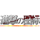 進撃の图标 (attack on titan)