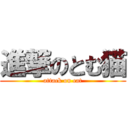 進撃のとむ猫 (attack on cat)