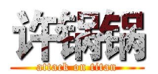 许锅锅 (attack on titan)