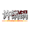 许锅锅 (attack on titan)