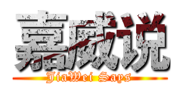 嘉威说 (JiaWei Says)