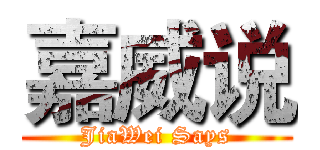 嘉威说 (JiaWei Says)